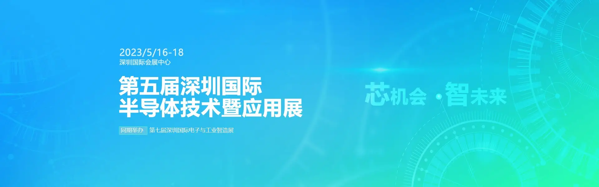 芯机会、智未来，emc易倍在第五届深圳emc易倍网页版本技术暨应用展与您相约！